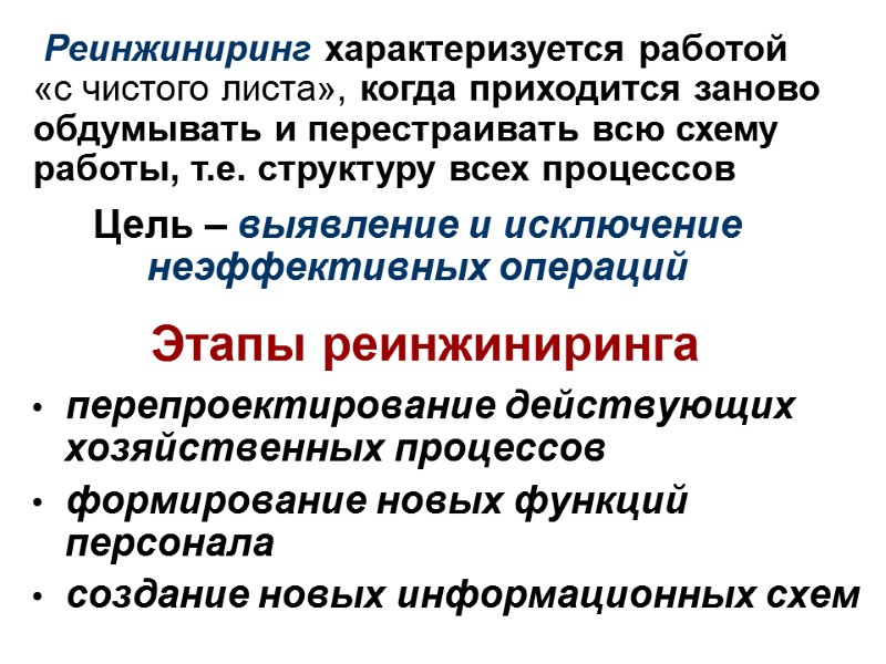 Этапы реинжиниринга •  перепроектирование действующих хозяйственных процессов •  формирование новых функций персонала